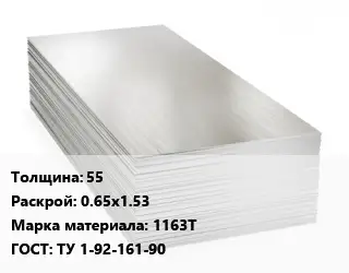 Алюминиевый лист 55 0.65х1.53 Марка: 1163Т ГОСТ: ТУ 1-92-161-90
